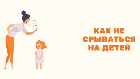 Как перестать срываться на детях?