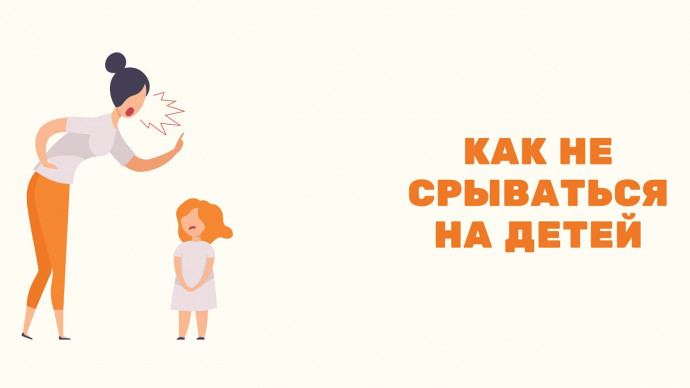 Как перестать срываться на детях?